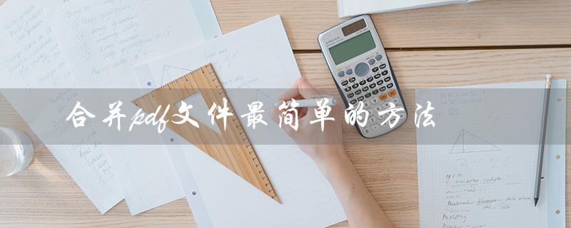 合并pdf文件最简单的方法（手机如何最简单合并pdf）