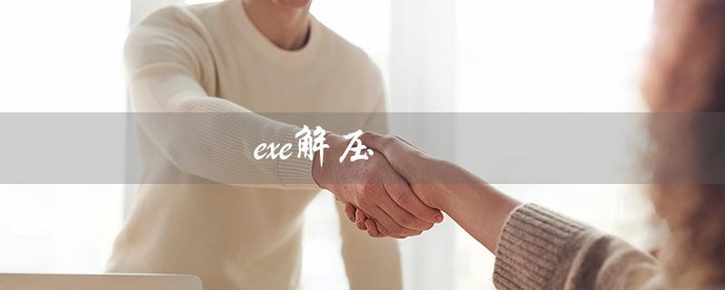 exe解压（Exe解压失败能否执行）