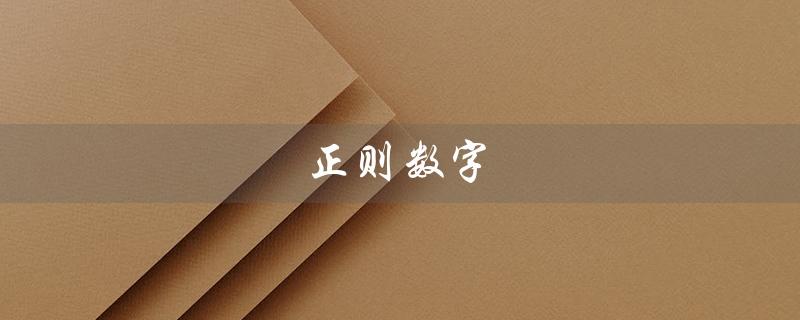 正则数字（什么是正则数字匹配）