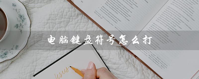 电脑键盘符号怎么打（如何打出电脑键盘的顿号）