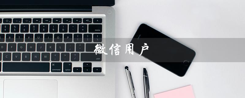 微信用户（微信用户不存在的原因是什么）