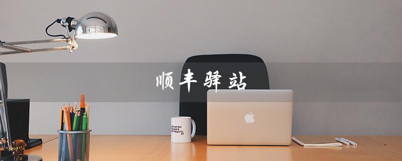 顺丰驿站（如何加盟顺丰驿站）