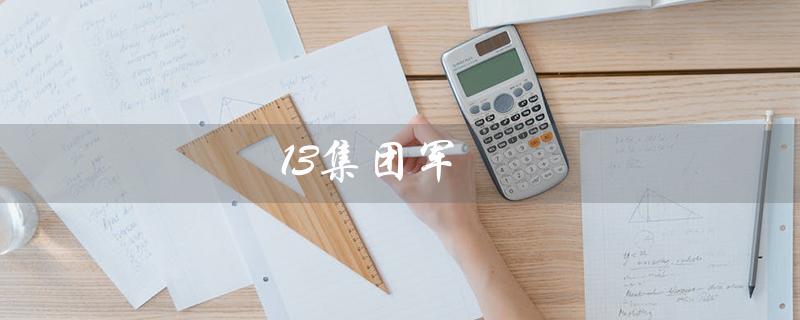 13集团军（13集团军番号变更是什么）