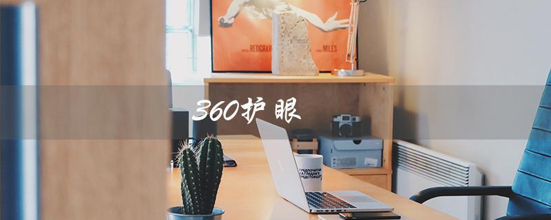 360护眼（如何关闭360护眼模式）