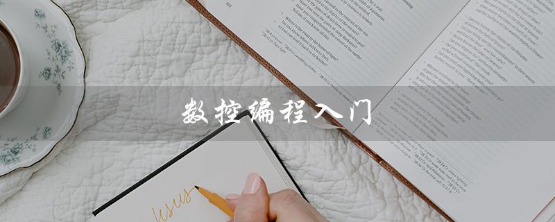 数控编程入门（数控编程如何免费自学）