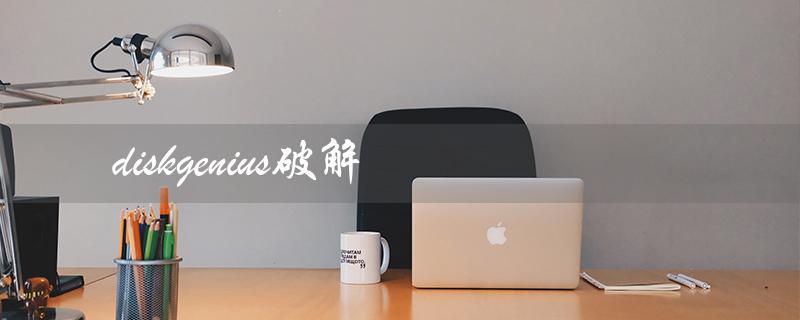 diskgenius破解（diskgenius破解版注册码是什么）