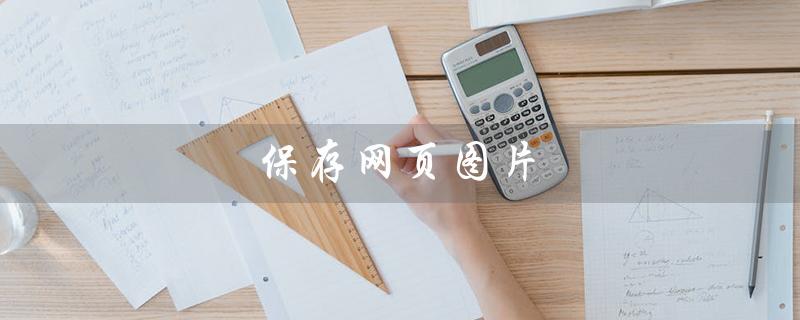 保存网页图片（如何保存网页图片）