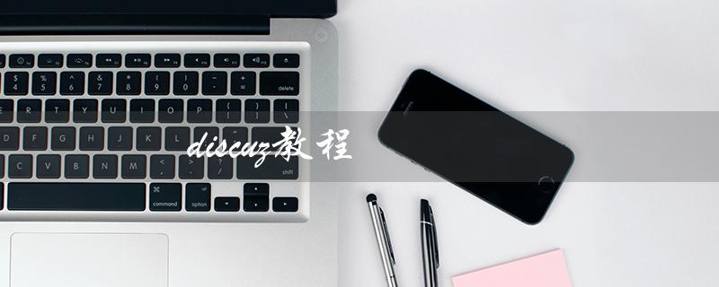 discuz教程（DISCUZ教程怎么写）