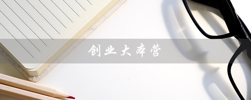 创业大本营（湖南创业大本营是什么）