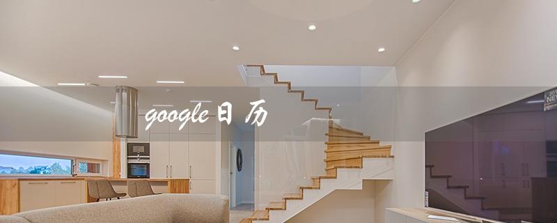 google日历（可否卸载Google日历同步）