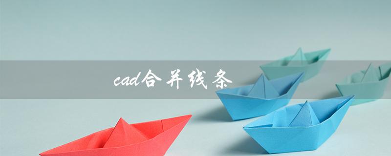 cad合并线条（CAD合并线条为何无法合并）