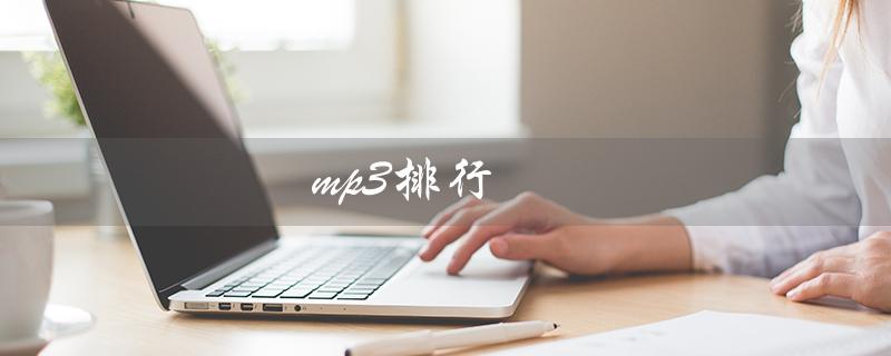 mp3排行（mp3排行榜哪些性价比高）