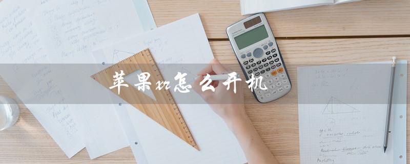 苹果xr怎么开机（苹果XR如何开机）