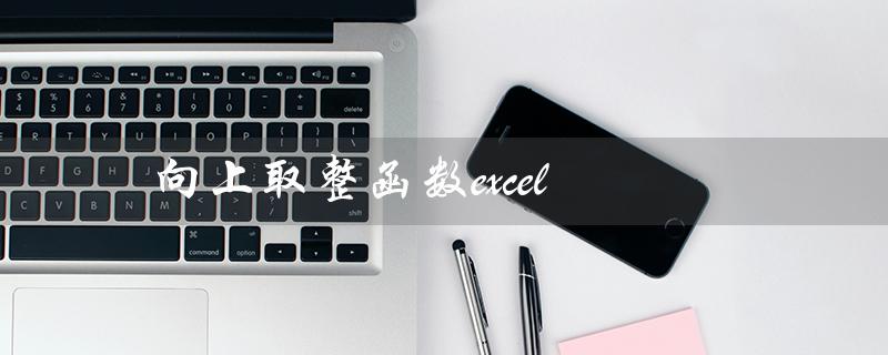 向上取整函数excel（Java中的向上取整函数）