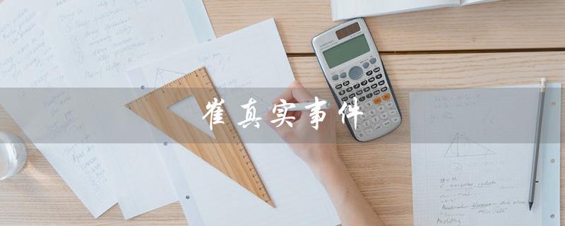 崔真实事件（崔真实事件视频是什么）