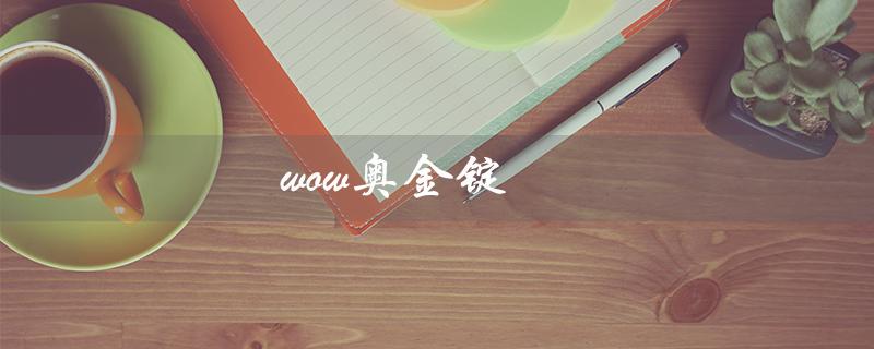 wow奥金锭（wow奥金锭图纸在哪买）