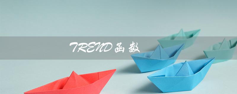 TREND函数（如何使用trend函数）