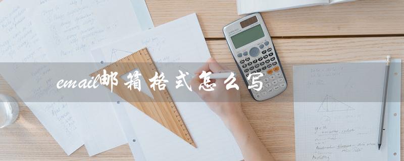 email邮箱格式怎么写（QQ邮箱格式怎么写）