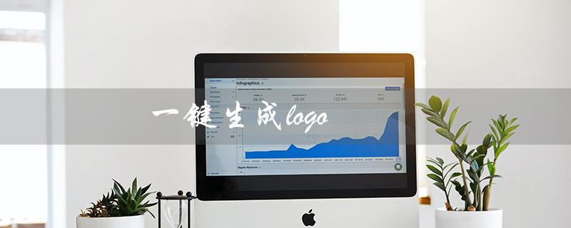 一键生成logo（一键免费生成logo）