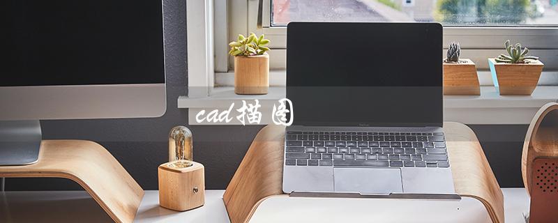 cad描图（cad描图实际尺寸怎么描）