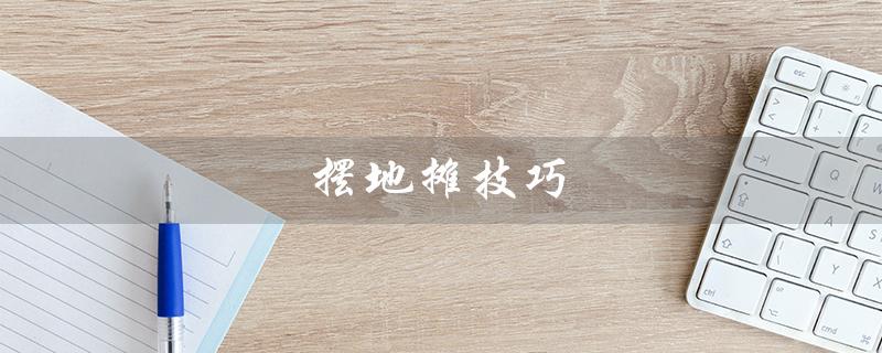 摆地摊技巧（石膏娃娃地摊技巧是什么）