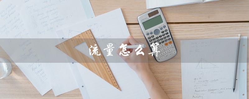 流量怎么算（1GB等于多少MB）