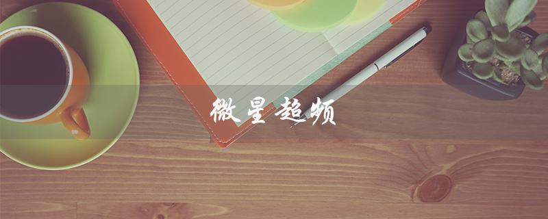 微星超频（微星超频软件是什么）