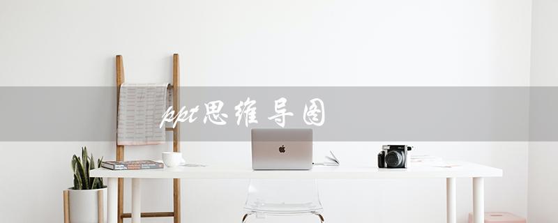 ppt思维导图（快速制作高质量幻灯片的利器）