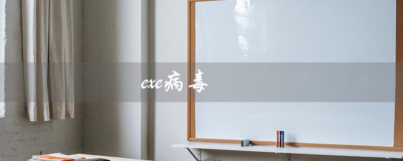 exe病毒（如何专杀exe病毒）