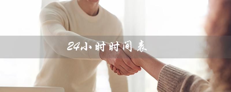 24小时时间表（人体24小时时间表是什么）