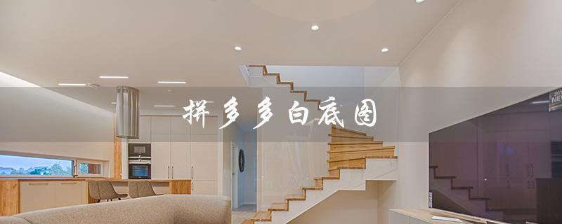 拼多多白底图（如何用手机制作拼多多白底图）