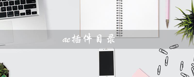 ae插件目录（ae插件目录在哪）