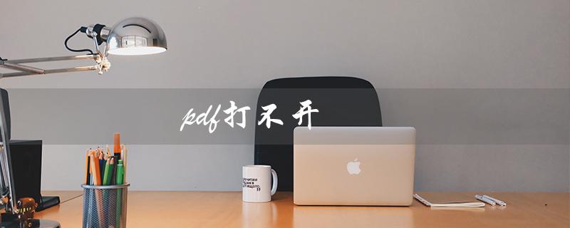 pdf打不开（缺少什么软件导致pdf打不开）