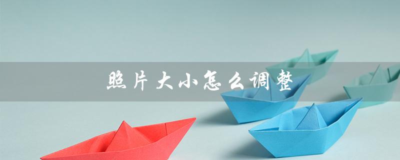 照片大小怎么调整（照片如何调整到1M内）