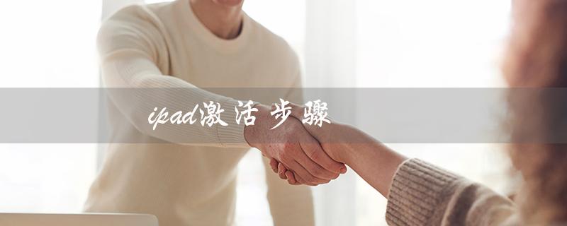 ipad激活步骤（如何查询苹果序列号）