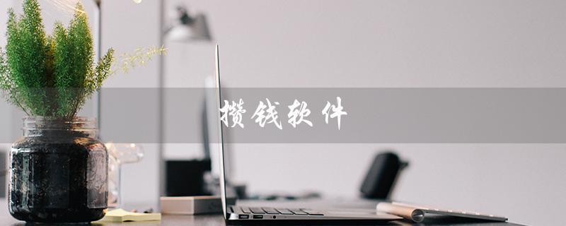 攒钱软件（攒钱软件app是什么）