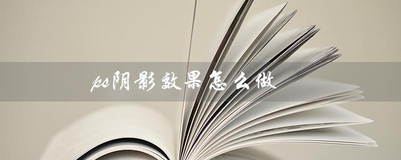 ps阴影效果怎么做（PS平面图如何添加阴影）