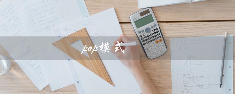 pop模式（什么是pop模式电商）