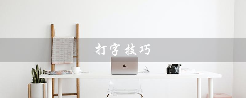 打字技巧（打字技巧能提高速度吗）