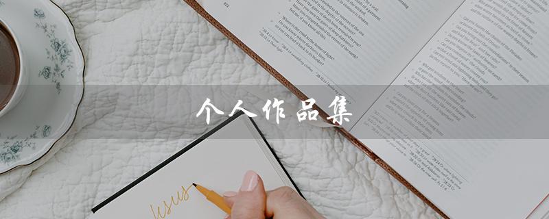 个人作品集（个人作品集模板改为提问式标题）