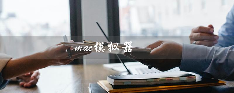 mac模拟器（安卓版mac模拟器）