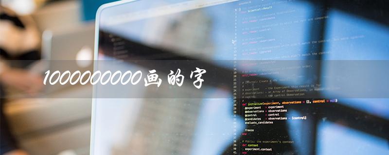 1000000000画的字（如何读1000000000画的字）