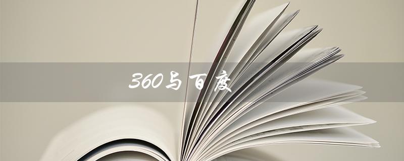 360与百度（360和百度有何不同）