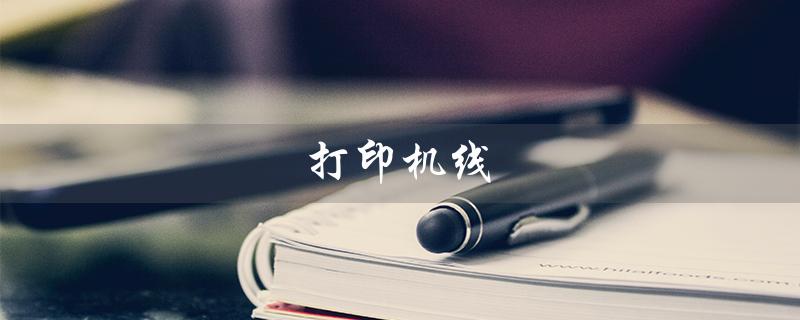 打印机线（打印机线接口是什么）