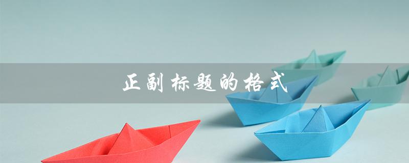 正的格式（正的格式范文 -> 如何编写正）” width=”85%”></p>
<p><h2 id=