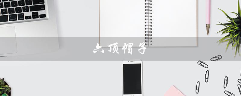 六顶帽子（六帽思考法各色代表什么）