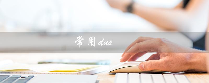 常用dns（常用DNS服务器地址是什么）