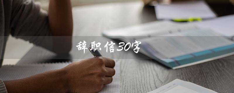 辞职信30字（个人原因辞职信是什么）