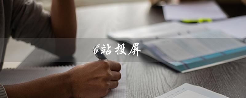 b站投屏（如何投屏B站到电视）