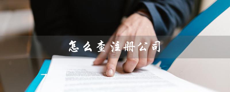 怎么查注册公司（查公司名是否可用）